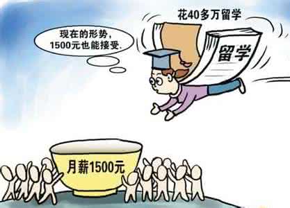 留学生心理问题 扎心了!留学生哭诉:花几百万留学,回国后月薪几千块,何时才能回本?