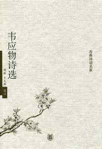 韦应物的名诗 韦应物诗选
