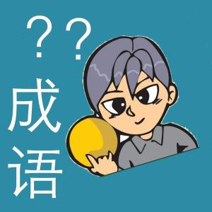 表示友情的成语 表示友情的成语有哪些 表示友情的成语