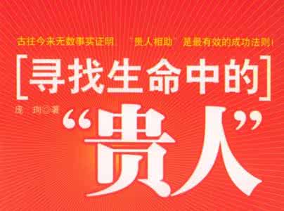 寻找生命中的贵人 寻找生命中的贵人 明师教你寻找自己人生真正的大贵人！