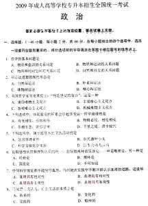 2016年成考试题及答案 2009年成考《政治》试题及答案