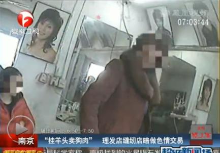 理发店内暗藏色情交易 理发店内暗藏色情交易 必知！警惕生活用品暗藏毒药