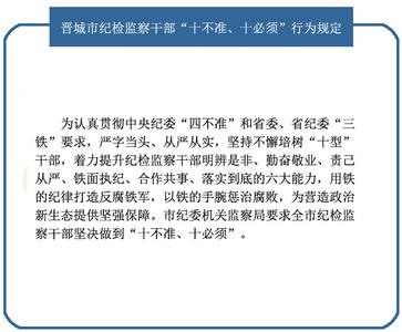 中央十不准规定 三坚决十不准规定