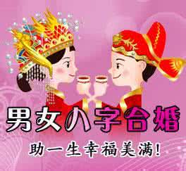免费合婚生辰八字婚姻 婚姻合婚 婚姻风水之八大合婚的秘密