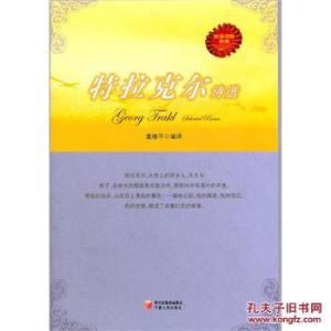 特拉克尔诗选豆瓣 特拉克尔诗选