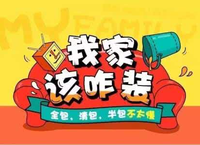 清包半包全包的区别 全包、半包、清包区别到底在哪里?