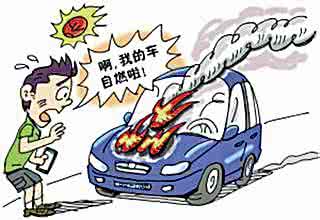 电动汽车自燃事故统计 教您五招防范汽车自燃事故