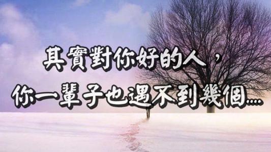 我从不奢望活在梦中 人,是活给自己看的, 别奢望人人都懂你