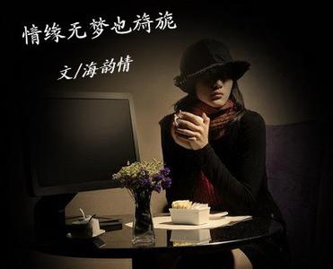 中年情感老人情缘驿站 情缘无梦也旖旎【情感美文】