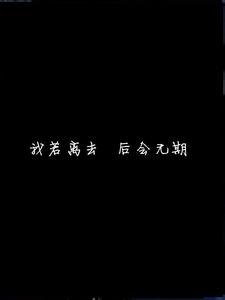我若离去 后会无期夏念 我若离去 后会无期