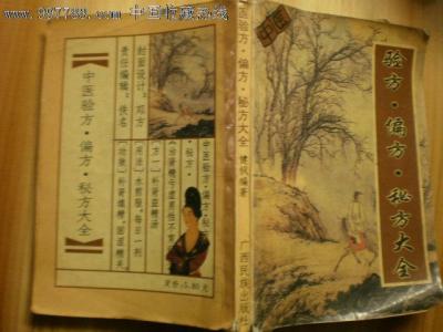 中医验方偏方秘方大全 《中医验方秘方大全》