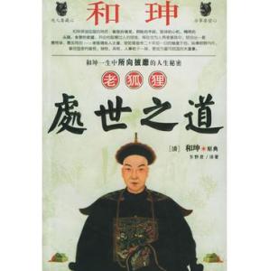 和珅老狐狸处世之道 《老狐狸处世之道》