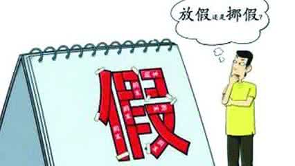 我国节假日制度改革 节假日规定 我国节假日制度改革_节假日规定