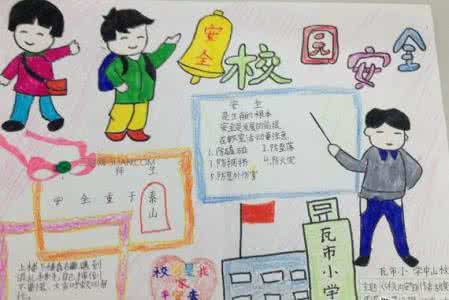 校园安全手抄报四年级 四年级校园安全手抄报内容