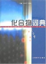 上海辞书出版社 《化合物词典》上海辞书出版社