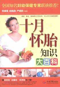 十月怀胎知识百科全书 十月怀胎知识大百科