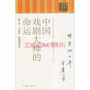 中国戏剧大师 《中国戏剧大师的命运》(1卷2册) 梅兰芳、马连良等著