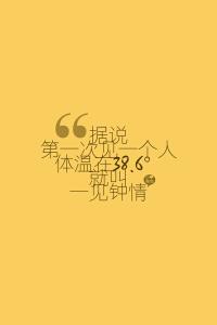 一见钟情的体温 第一次见一个人，体温在38.6°就叫一见钟情！