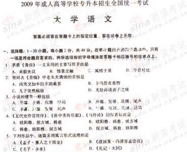 大学语文专升本试题 2009年成考专升本大学语文试题