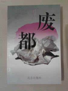 废都被禁16年后解禁 废都完整版 解禁《废都》完整版并书评_废都完整版