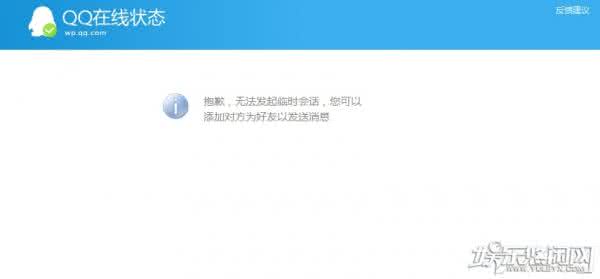 抱歉无法发起临时会话 解决QQ“抱歉,无法发起临时会话,您可以 添加对方为好友以发送消息”