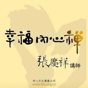 幸福内心禅 一日禅：你拥有的就是你的幸福