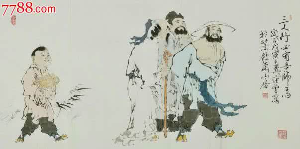 三人行必有我师 52、三人行必有我师