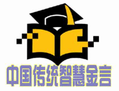 中国传统智慧 图文:中国传统智慧金言(转)