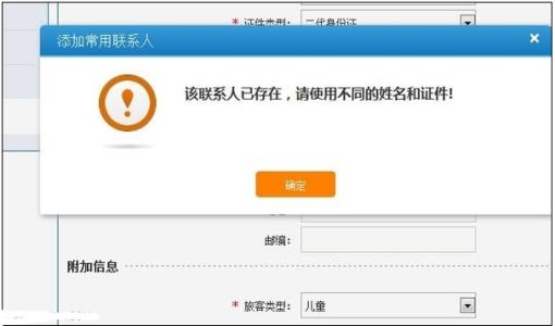 12306添加联系人失败 12306添加联系人失败怎么办