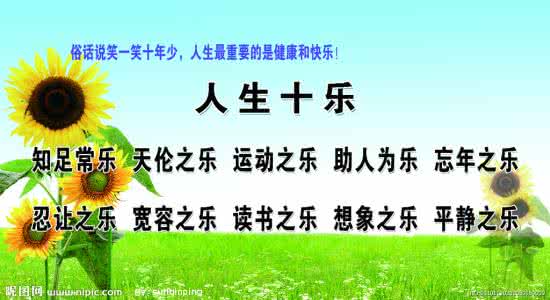 人生十乐 解析人生的十得与十乐
