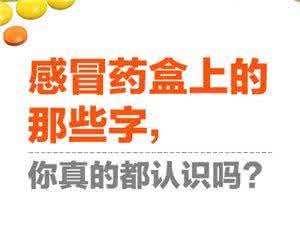 药盒上有这10个字慎买 感冒药盒上这些字,你都认识吗?