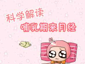 顺产后恶露多久干净 顺产后多久来月经