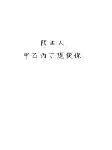 随缘惜缘不攀缘 随缘,惜缘,不攀缘