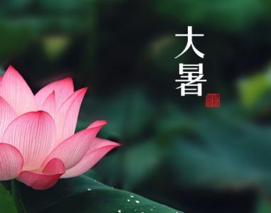 大暑代表什么 大暑的习俗和养生小常识