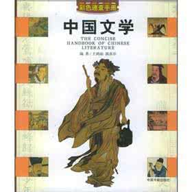 中国文学大全 中国文学简介
