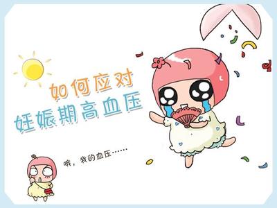 高血压能不能生孩子 妊娠高血压吃什么好