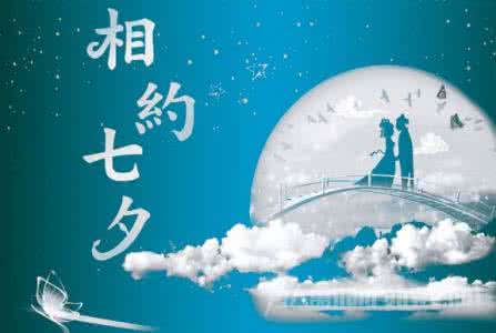 七夕短信祝福语 七夕祝福语-七夕短信送祝福