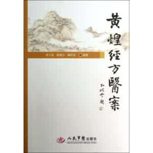 黄煌经方医案 《黄煌经方医案研究》:溃结乌梅丸改汤案