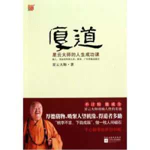 星云大师的人生幸福课 《厚道：星云大师的人生成功课》（星云大师）