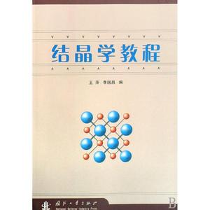 结晶学教程 pdf 结晶学