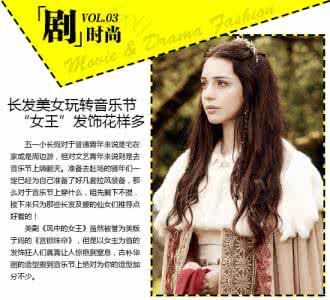 音乐节造型 剧时尚VOL.03 音乐节造型指南之长发及腰篇
