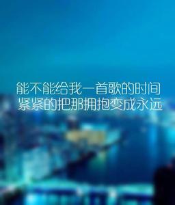 给我一首歌的时间下载 能不能给我一首歌的时间