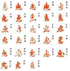 怎样练好钢笔行书 惠字行书怎么写？