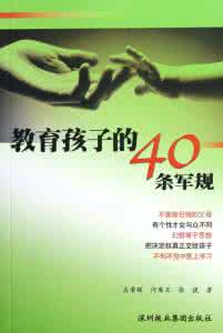 美国西点军校22条军规 美国儿童教育的十条“军规”（上）