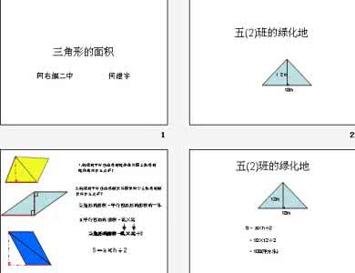 五年级奥数三角形面积 五年级三角形面积教案 小学五年级上册数学《三角形的面积》教案（人教版）