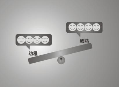 成熟与幼稚的区别 成熟与幼稚