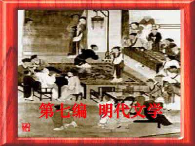 明代科举与文学编年 『第七编』明代文学