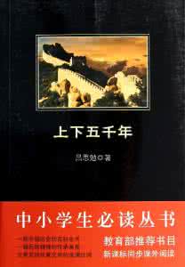 mc上下五千年完整版 8张图读完上下五千年，一天怎么看完12本书？