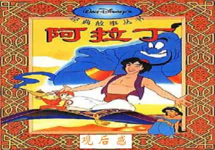 阿拉丁神灯读后感 《阿拉丁和神灯》读后感800字精选