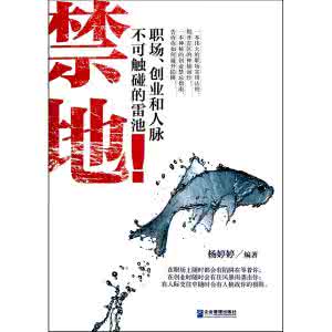 天刀书画血衣禁地 有一本书叫，禁地：职场、创业和人脉不可碰触的雷池